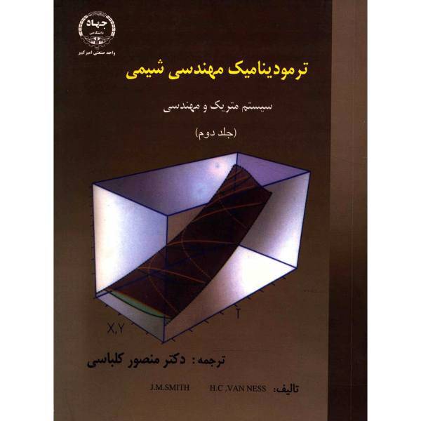 کتاب ترمودینامیک مهندسی شیمی سیستم متریک و مهندسی اثر جی ام اسمیت - جلد دوم