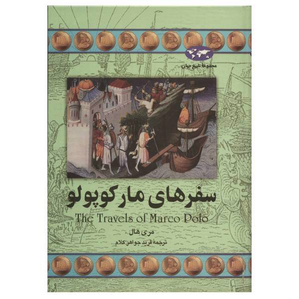 کتاب سفرهای مارکو پولو اثر مری هال، The Travels Of Marco Polo