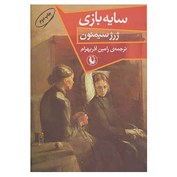 کتاب سایه بازی اثر ژرژ سیمنون