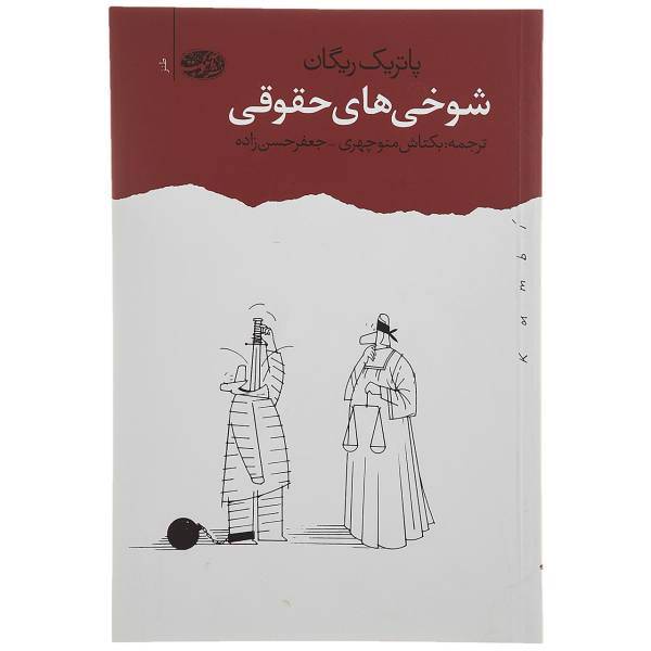 کتاب شوخی‌ های حقوقی اثر پاتریک ریگان