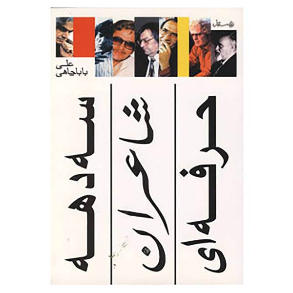 کتاب سه دهه شاعران حرفه ای اثر علی باباچاهی