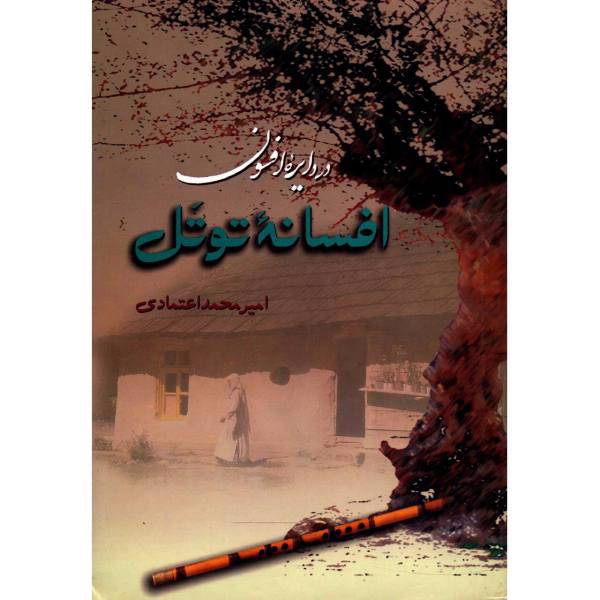 کتاب افسانه توتل اثر امیرمحمد اعتمادی