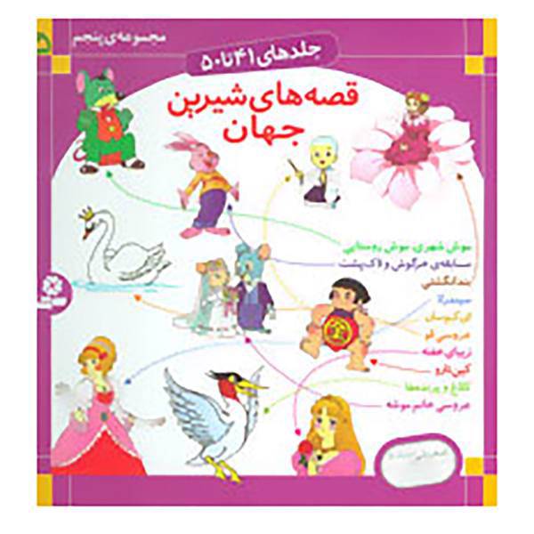 کتاب قصه های شیرین جهان 5 اثر شاگا هیراتا