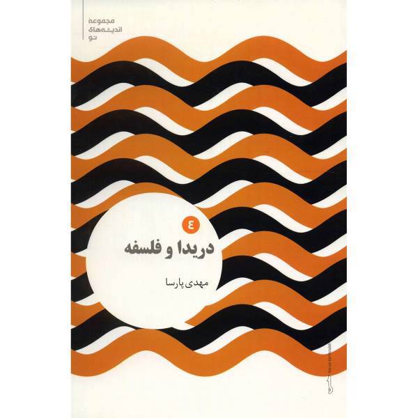 کتاب دریدا و فلسفه اثر مهدی پارسا