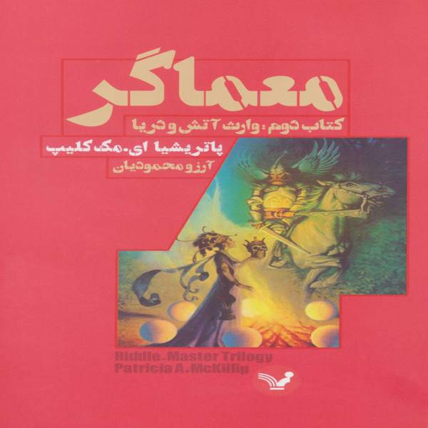 کتاب معماگر اثر پاتریشیا ای.مک کلیپ