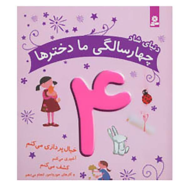 کتاب دنیای شاد 4 سالگی ما دخترها اثر ماری آمیو کارین