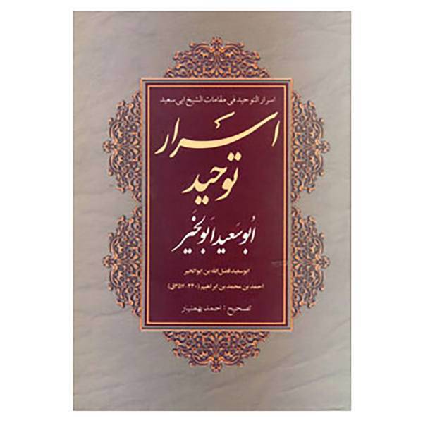 کتاب اسرار توحید ابوسعید ابوالخیر اثر ابوسعید ابوالخیر
