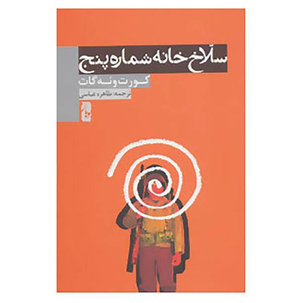 کتاب سلاخ خانه شماره پنج اثر کورت ونه گات