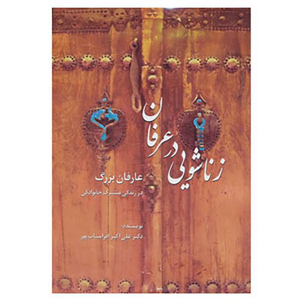 کتاب زناشویی در عرفان اثر علی اکبر افراسیاب پور