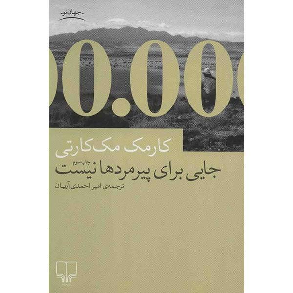 کتاب جایی برای پیرمردها نیست اثر کارمک مک کارتی، No Country For Old Men