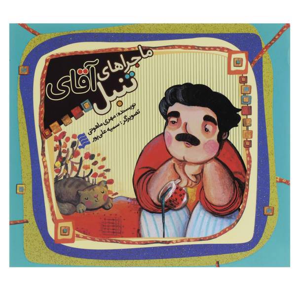 کتاب ماجراهای آقای تنبل اثر مهری ماهوتی