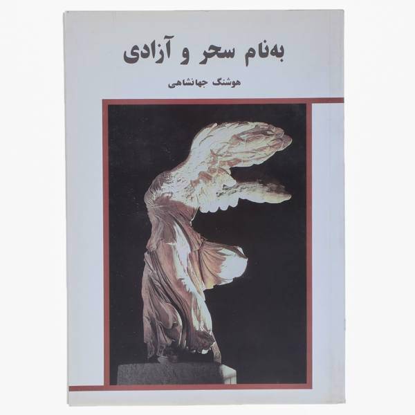 کتاب به نام سحر و آزادی‌ اثر هوشنگ جهانشاهی