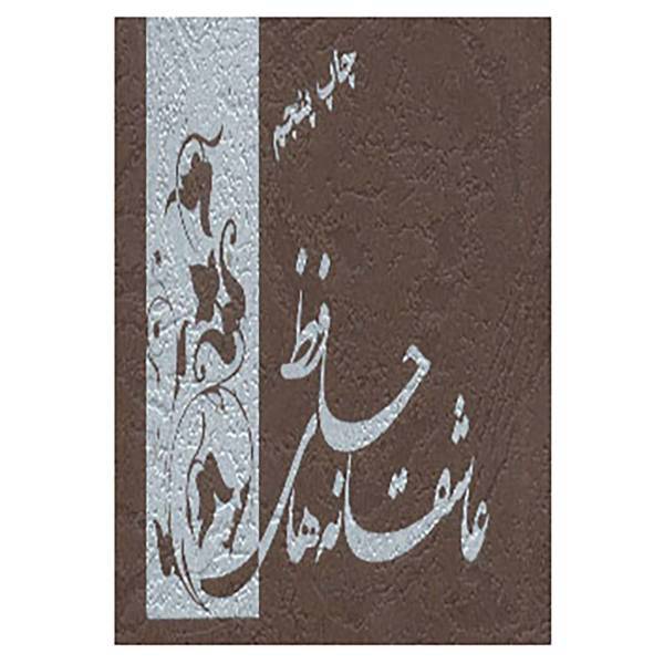 کتاب عاشقانه های حافظ اثر شمس الدین محمد حافظ شیرازی