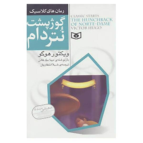 کتاب رمان های کلاسیک 7 اثر ویکتور هوگو