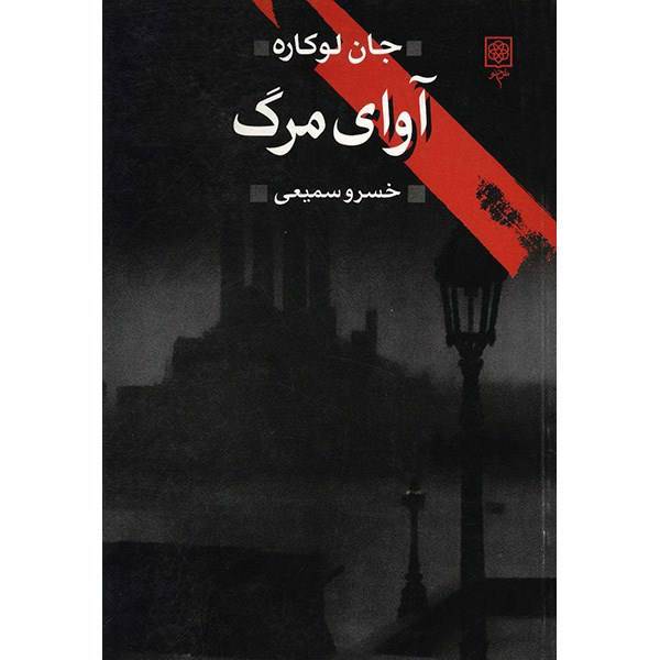 کتاب آوای مرگ اثر جان لوکاره، The Deadly Affair