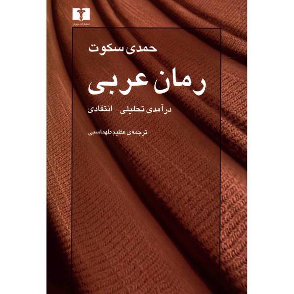 کتاب رمان عربی اثر حمدی سکوت