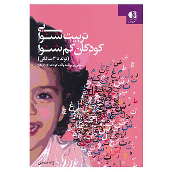 کتاب تربیت شنوایی کودکان کم شنوا اثر ژاله صمدی