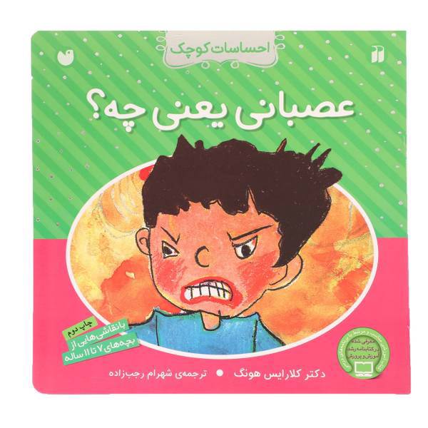 کتاب احساسات کوچک عصبانی یعنی چه اثر کلارایس هونگ