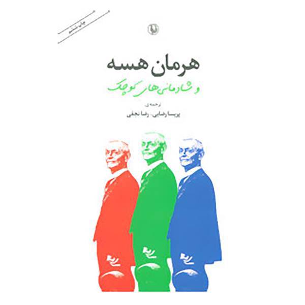 کتاب هرمان هسه و شادمانی های کوچک اثر پریسا رضایی