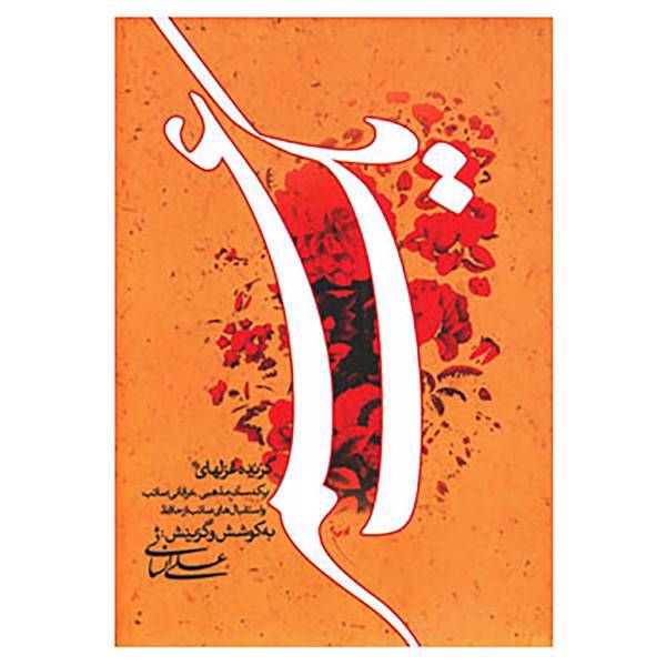 کتاب یک عمر اثر علی انسانی