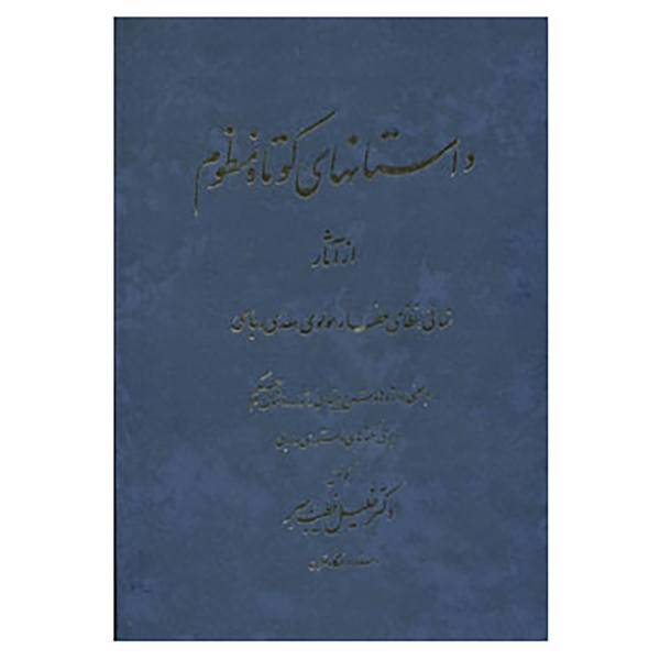 کتاب داستانهای کوتاه منظوم اثر خلیل خطیب رهبر