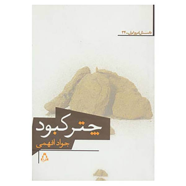 کتاب داستان امروز ایران34 اثر جواد افهمی