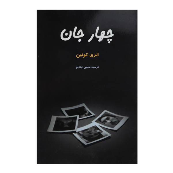 کتاب چهار جان اثر الری کوئین