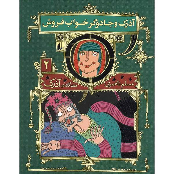 کتاب آذرک و جادوگر خواب فروش اثر مسلم ناصری