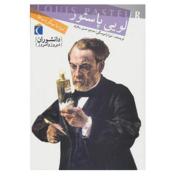 کتاب دانشوران دیروز و امروز اثر لیزا زاموسکی