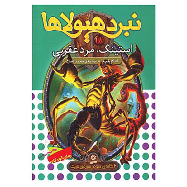 کتاب نبرد هیولاها18 اثر آدام بلید