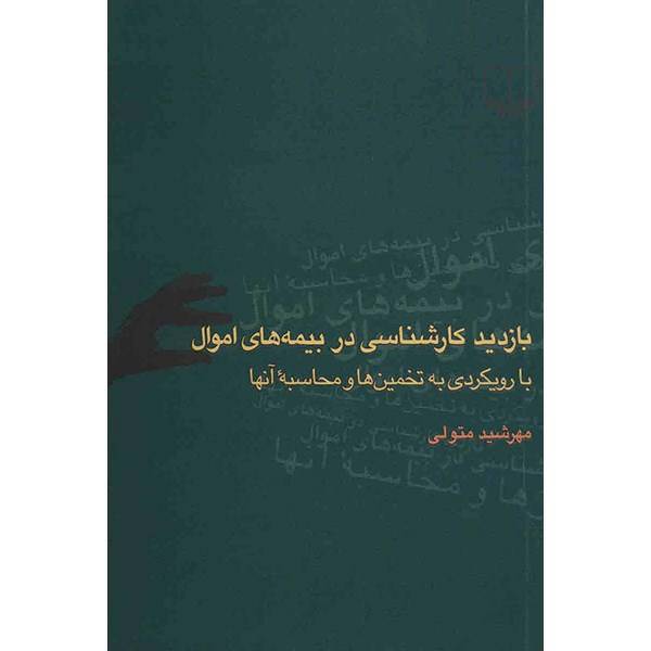 کتاب بازدید کارشناسی در بیمه‌های اموال اثر مهرشید متولی