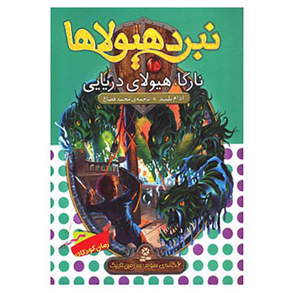 کتاب نبرد هیولاها15 اثر آدام بلید