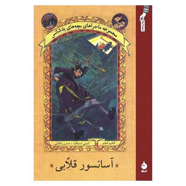 کتاب آسانسور قلابی اثر لمونی اسنیکت، A Series Of Unfortunate Events: The Ersatz Elevator