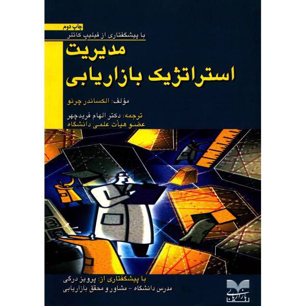 کتاب مدیریت استراتژیک بازاریابی اثر الکساندر چرنو