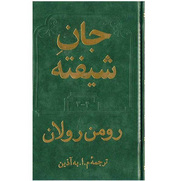 کتاب جان شیفته اثر رومن رولان - دو جلدی