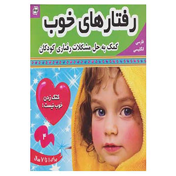 کتاب رفتارهای خوب،بچه های خوب 4