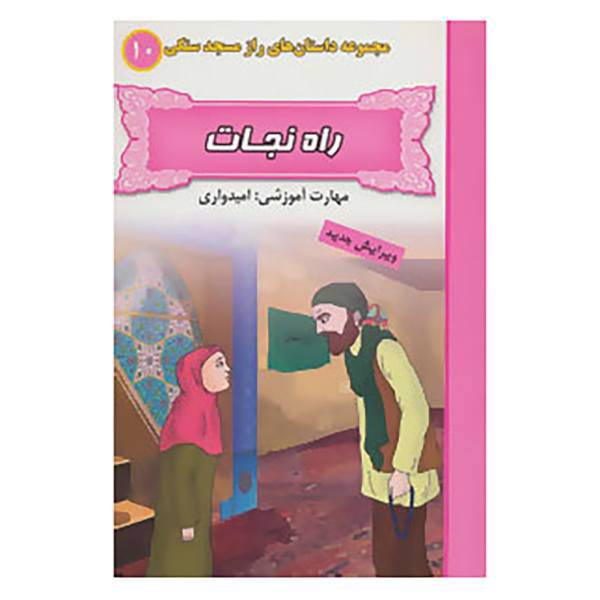 کتاب راز مسجد سنگی10 اثر بهروز واثقی