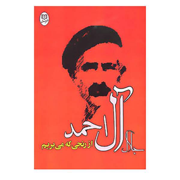 کتاب از رنجی که می بریم اثر جلال آل احمد