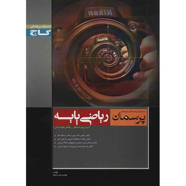 کتاب ریاضی پایه گاج اثر امیر زراندوز - پرسمان