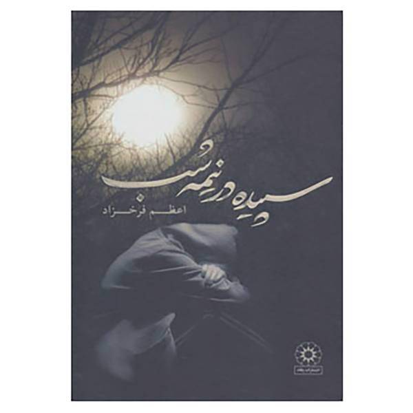 کتاب سپیده در نیمه شب اثر اعظم فرخزاد