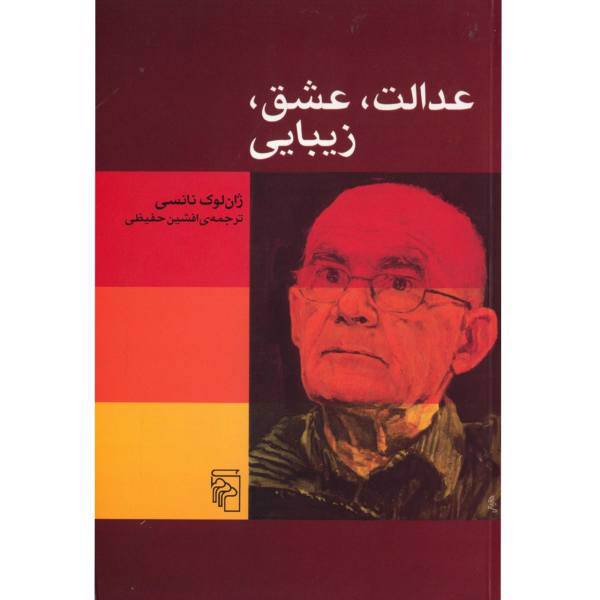 کتاب عدالت عشق زیبایی اثر ژان لوک نانسی