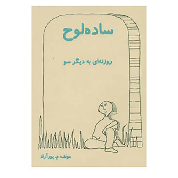 کتاب ساده لوح اثر محمود پورآزاد