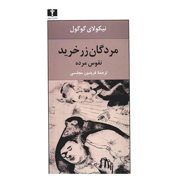 کتاب مردگان زرخرید، نفوس مرده اثر نیکولای گوگول، Dead Souls