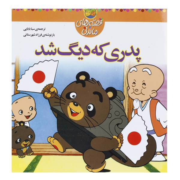 کتاب قصه های ماندنی پدری که دیگ شد اثر فرزاد شهرستانی