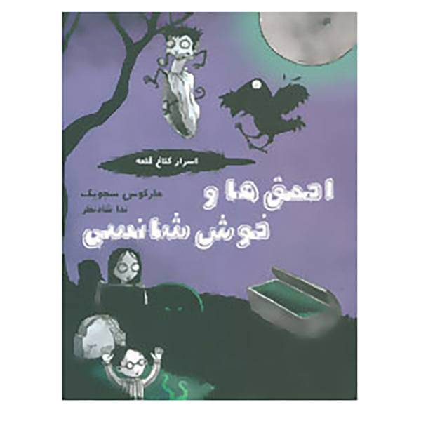 کتاب اسرار کلاغ قلعه 3 اثر مارکوس سجویک