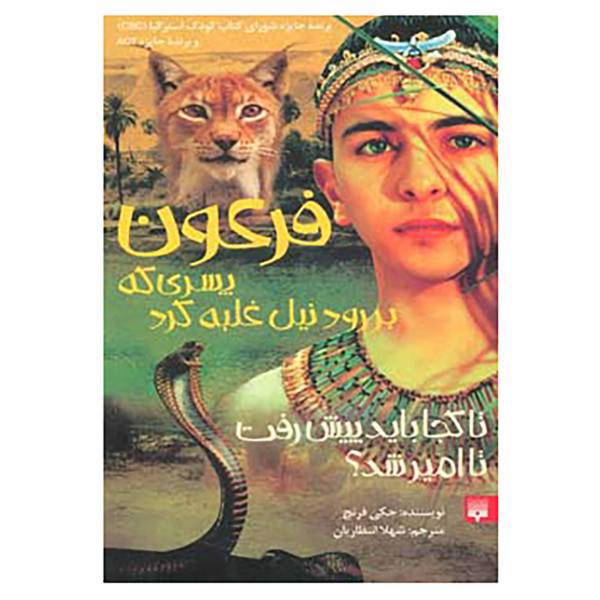 کتاب فرعون اثر جکی فرنچ