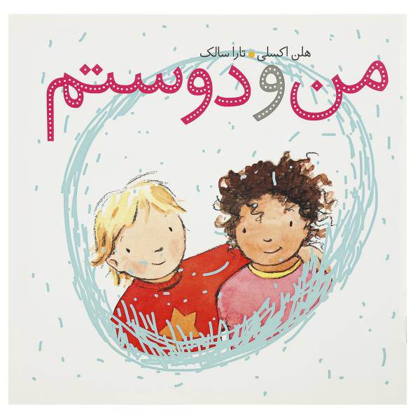 کتاب من و دوستم اثر هلن اکسلی