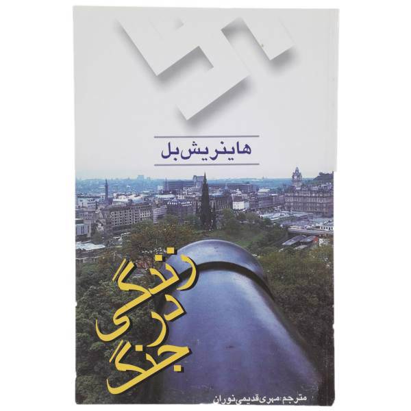 کتاب زندگی در جنگ اثر هاینریش بل