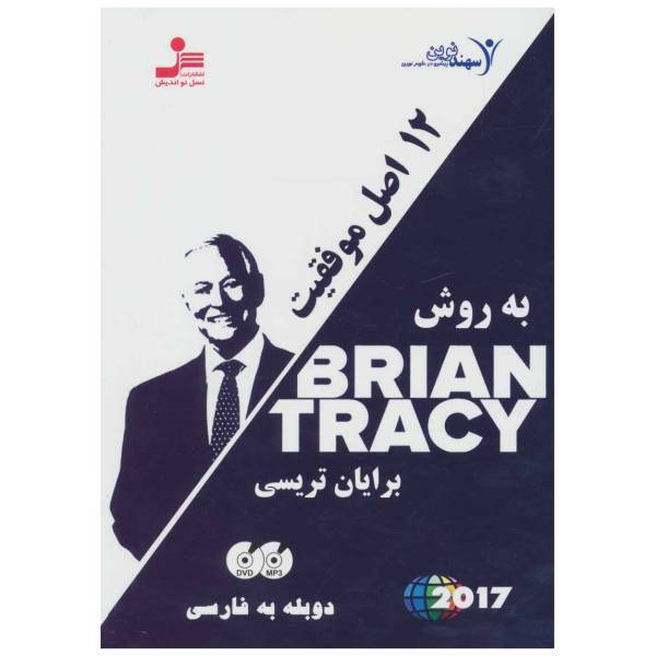 فیلم آموزشی 12 اصل موفقیت به روش برایان تریسی، 12 Success Principles Multimedia Training by Brian Tracy