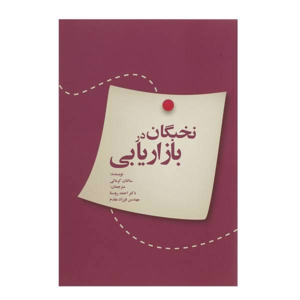 کتاب نخبگان در بازاریابی اثر سالتان کرمالی